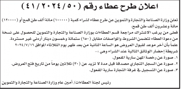 وزارة الصناعة والتجارة :طرح شراء 120 ألف طن قمح