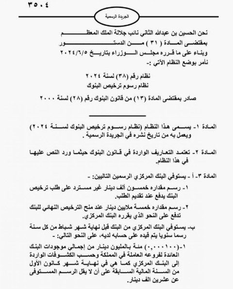 الإرادة الملكية توافق على نظام رسوم ترخيص البنوك