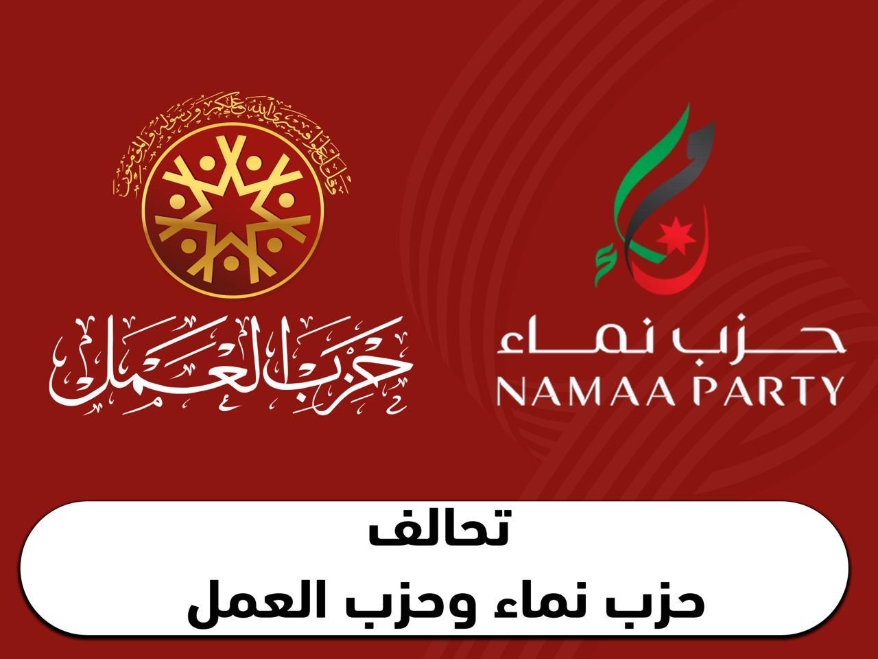 القائمة العامة لتحالف حزب نماء وحزب العمل- اسماء
