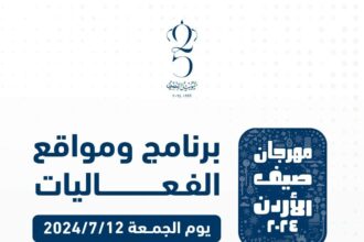 جدول برنامج و مواقع فعاليات مهرجان صيف عمان 2024