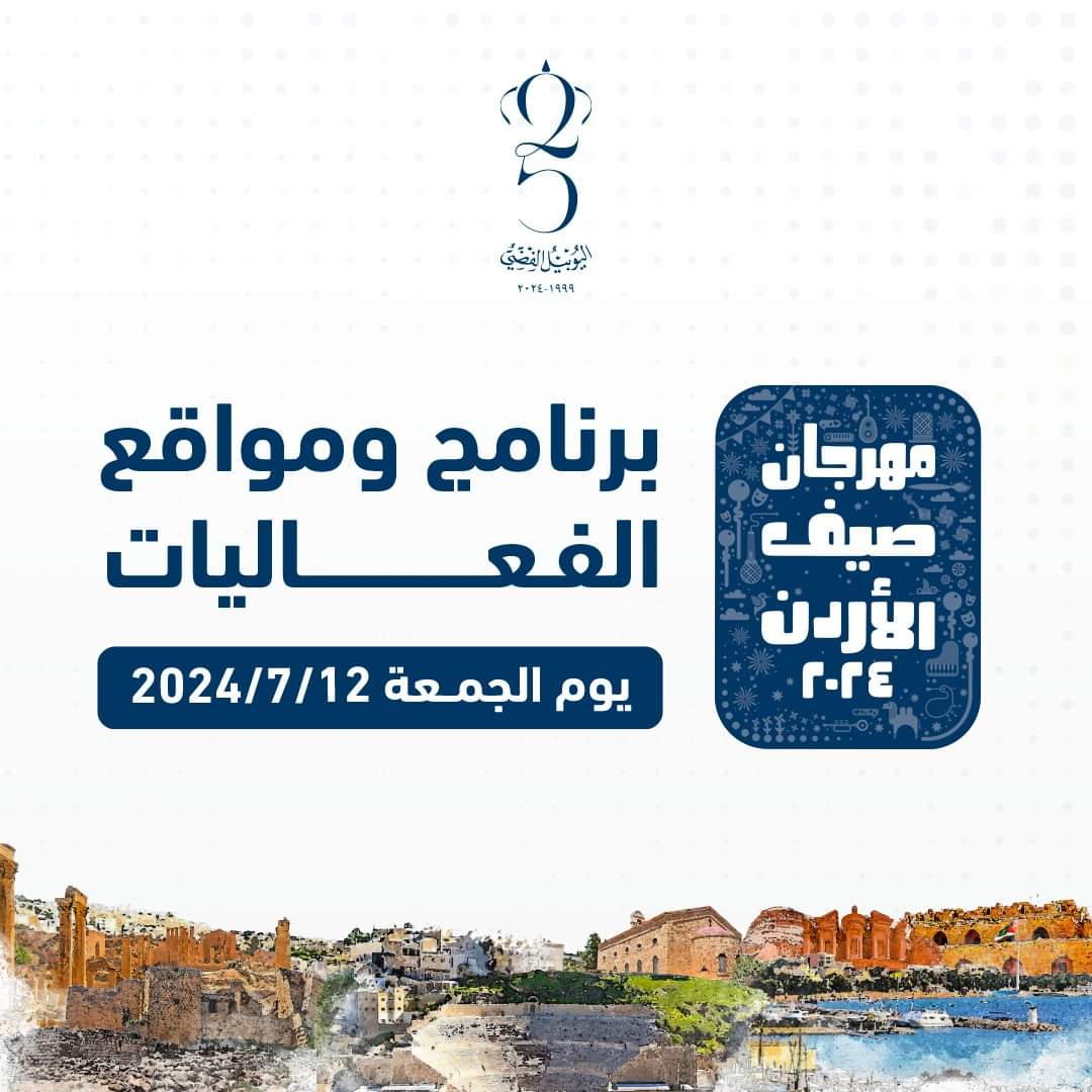 جدول برنامج و مواقع فعاليات مهرجان صيف عمان 2024