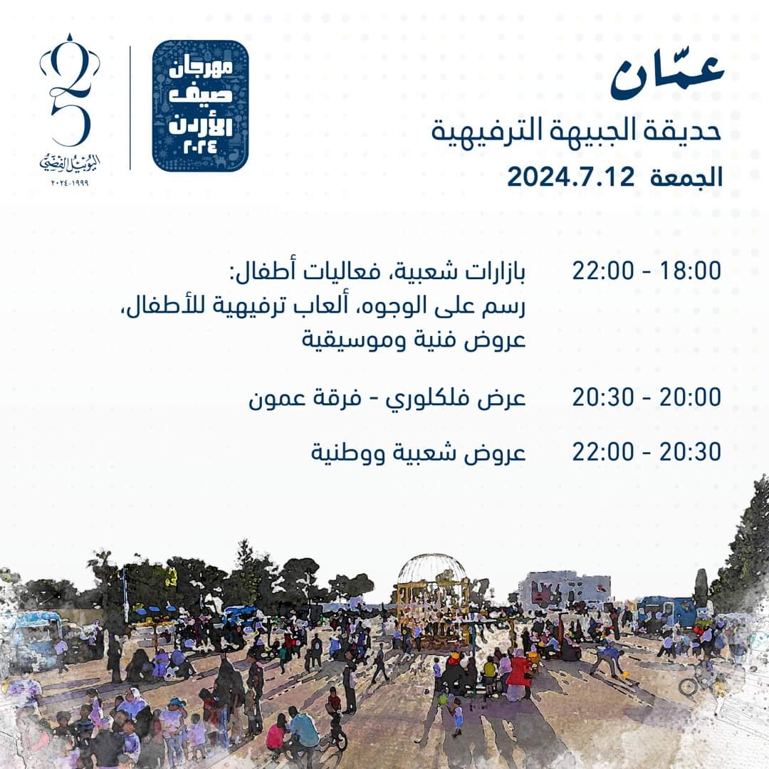 جدول برنامج و مواقع فعاليات مهرجان صيف عمان 2024