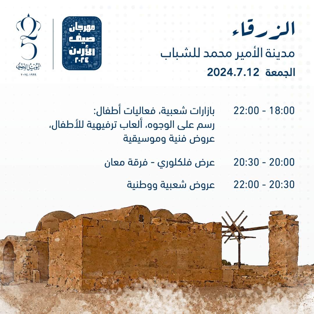 جدول برنامج و مواقع فعاليات مهرجان صيف عمان 2024