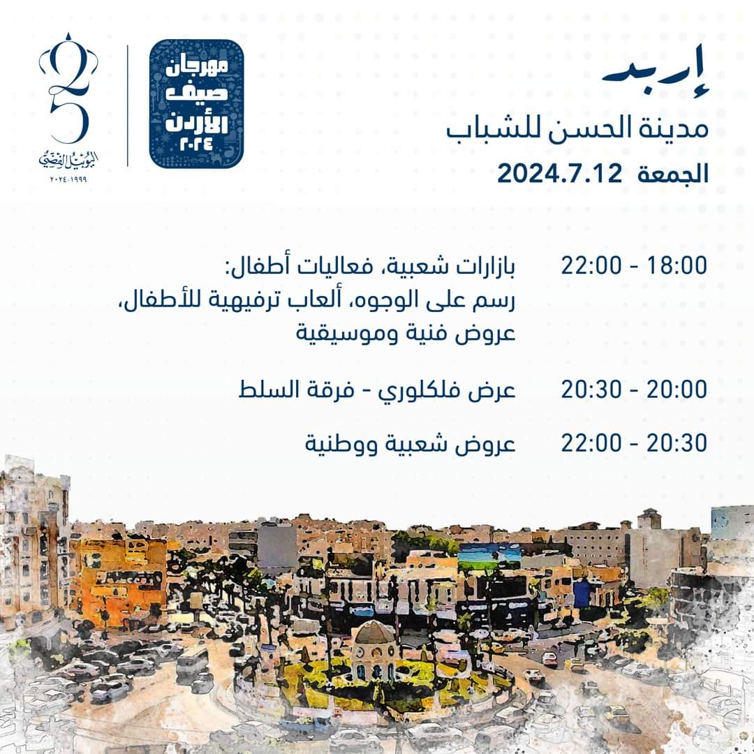 جدول برنامج و مواقع فعاليات مهرجان صيف عمان 2024
