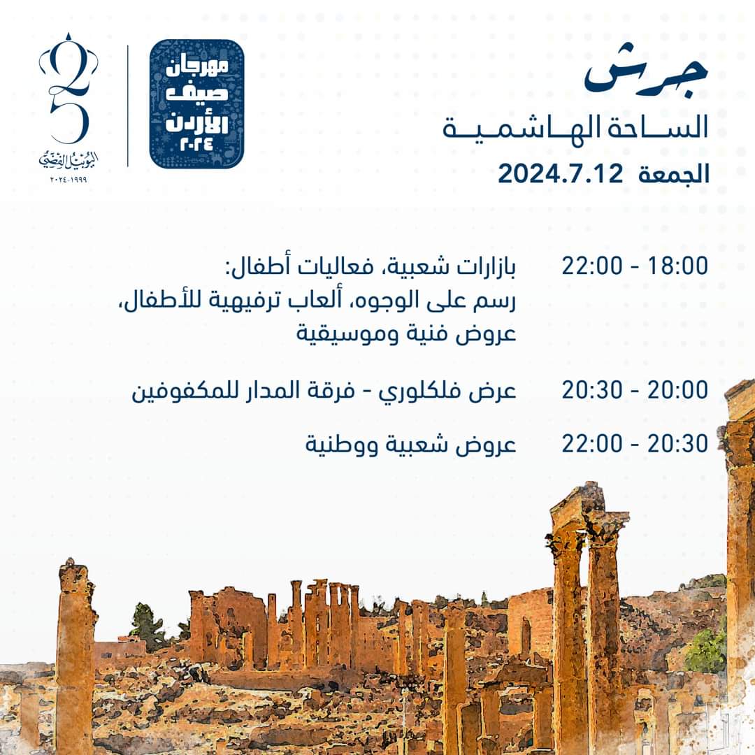 جدول برنامج و مواقع فعاليات مهرجان صيف عمان 2024