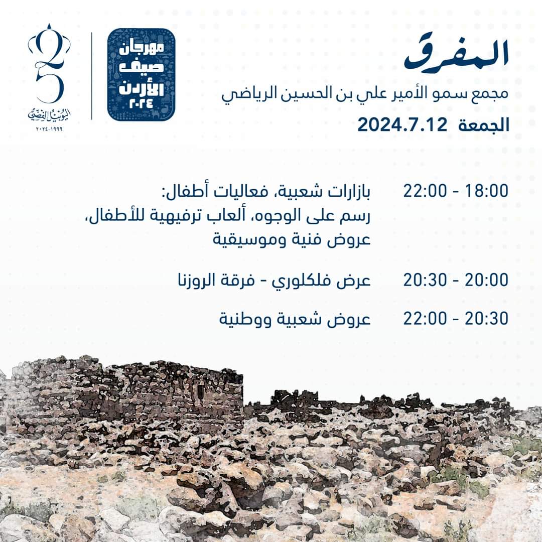 جدول برنامج و مواقع فعاليات مهرجان صيف عمان 2024