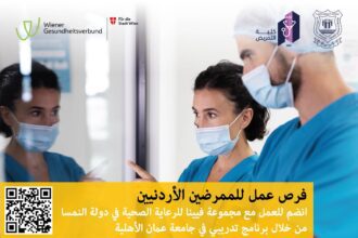بالتعاون مع فيينا الطبية ...عمان الأهلية تطلق برنامج توظيف لخريجي التمريض الأردنيين بالنمسا