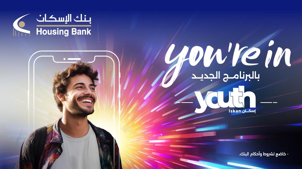 بنك الإسكان يطلق برنامج "Iskan Youth" لفئة الشباب من 18-25 عاماً