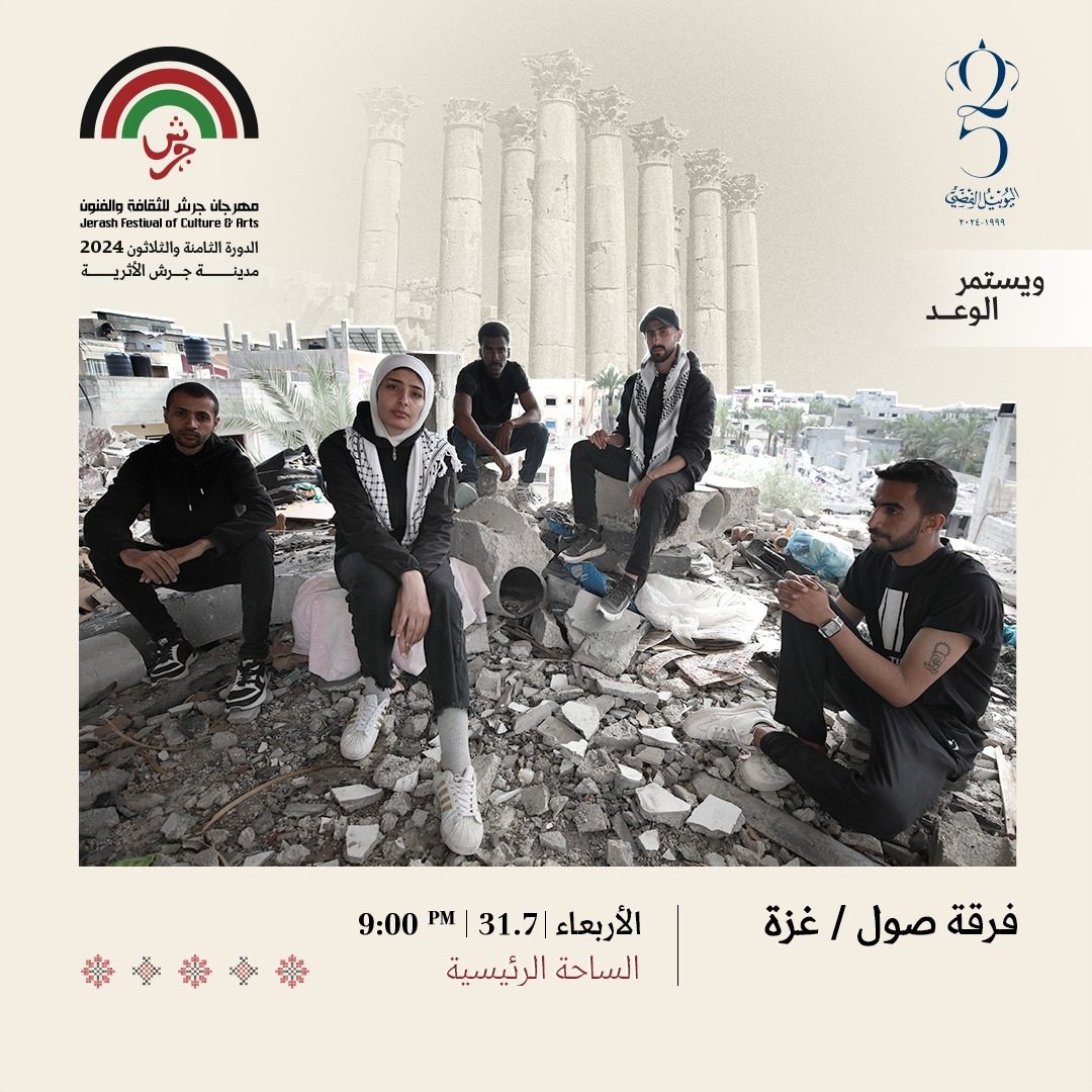 صول" تشارك في "جرش" 2024 وتغني لـ"غزة"