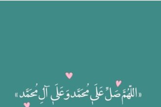 فضل الصلاة على النبي "صلى الله عليه وسلم" يوم الجمعة