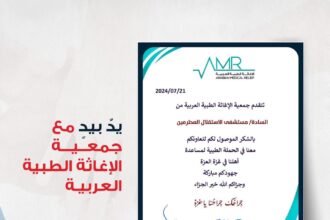 يدٌ بيدٍ مع جمعية الإغاثة الطبية العربية