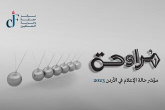 "حماية الصحفيين" يُطلق تقريره السنوي "مراوحة" حالة الإعلام في الأردن لعام 2023