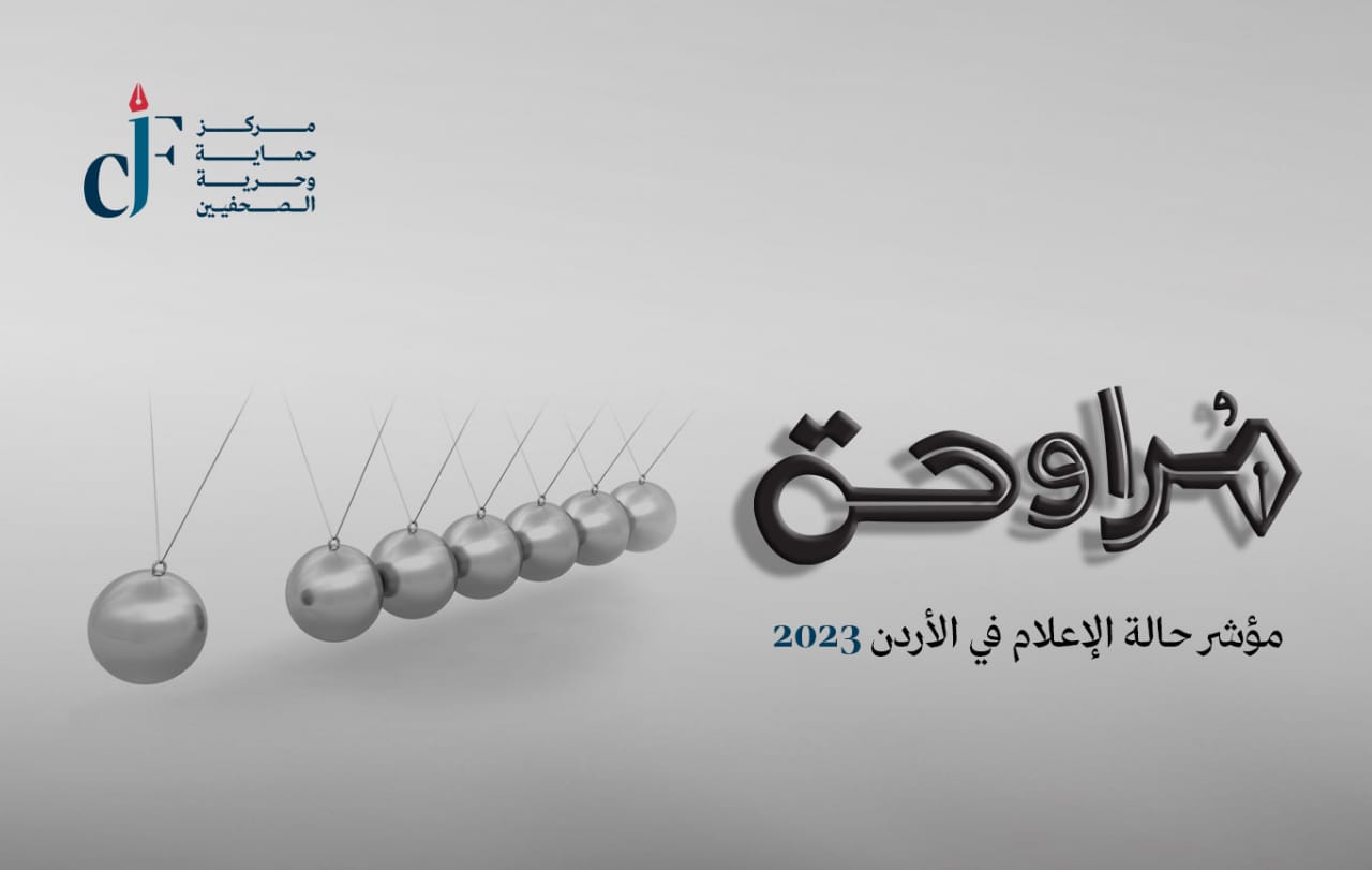 "حماية الصحفيين" يُطلق تقريره السنوي "مراوحة" حالة الإعلام في الأردن لعام 2023