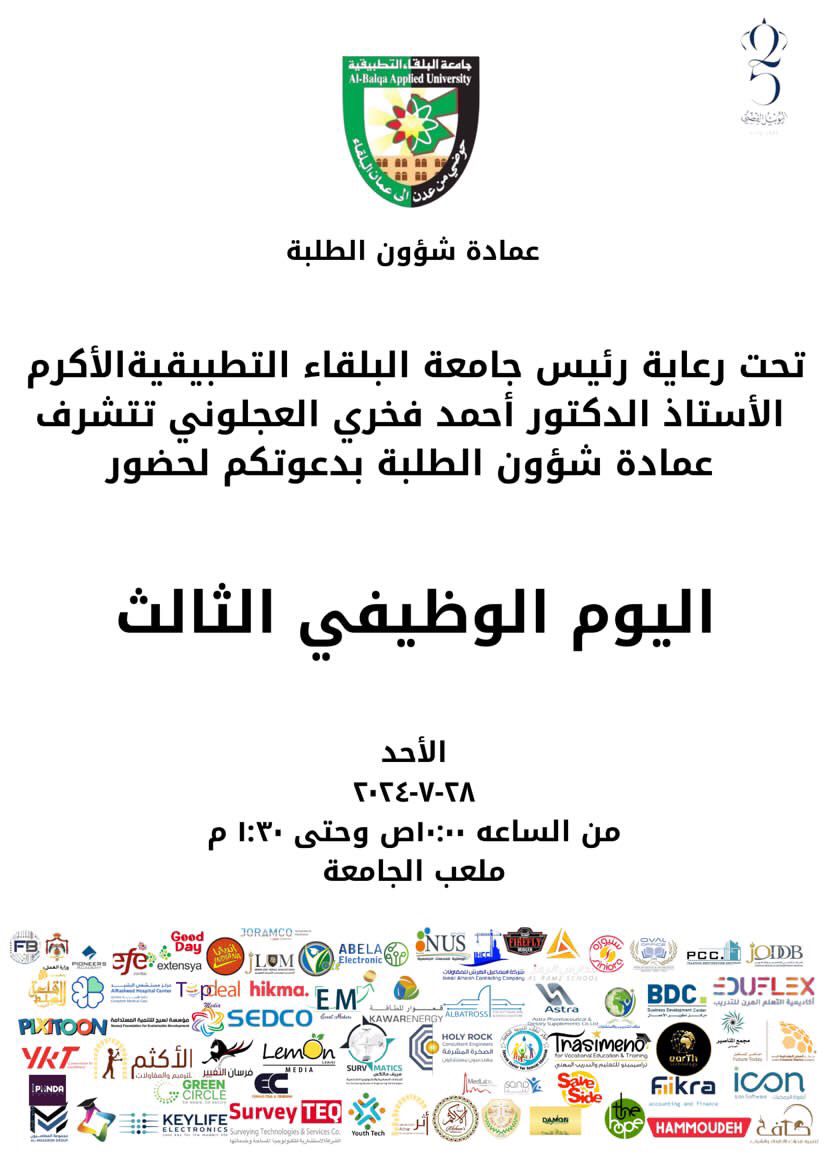اليوم الوظيفي الثالث في البلقاء التطبيقية .. الأحد