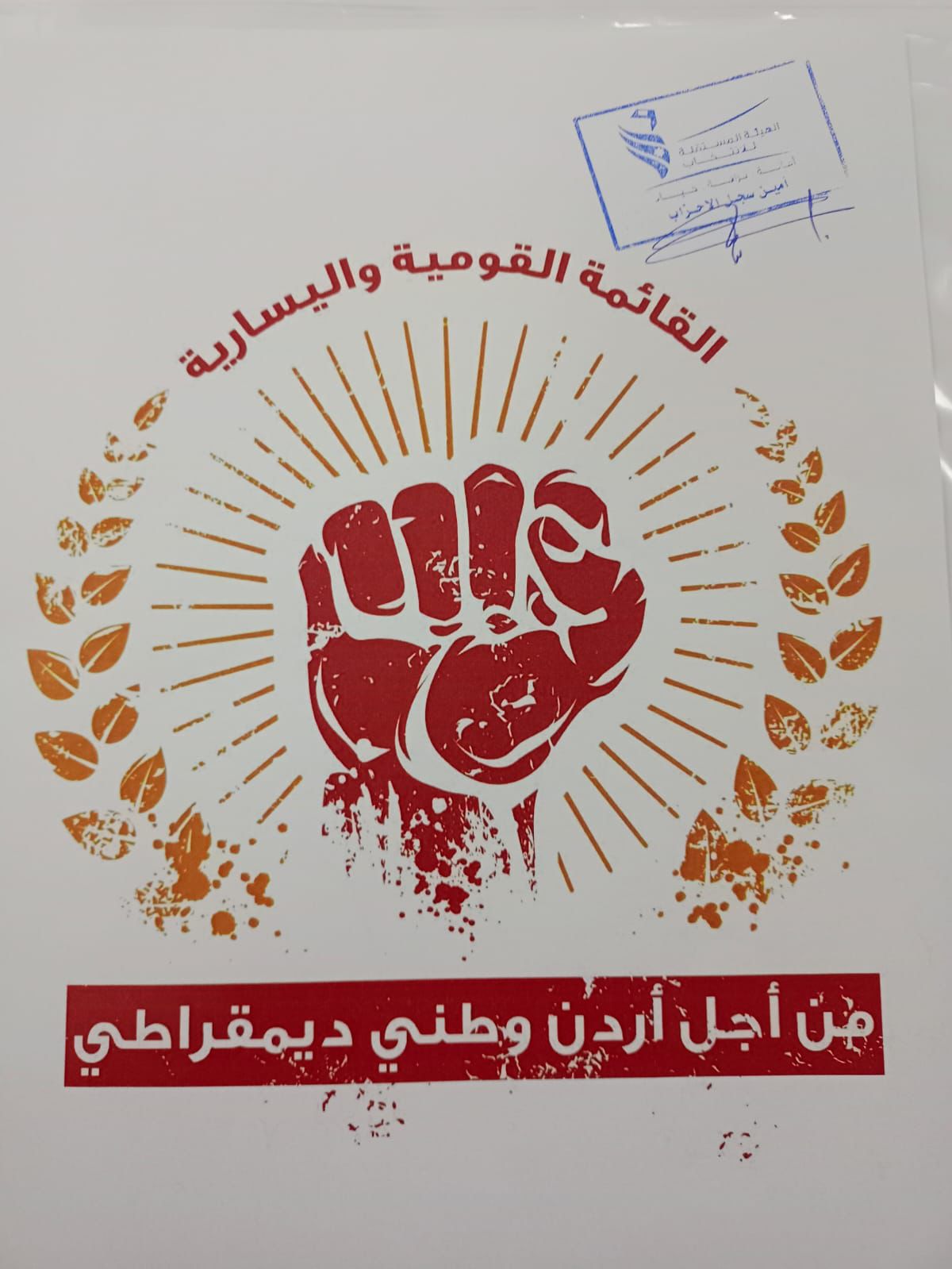 الرواشدة يعلن اشهار تحالف الأحزاب القومية واليسارية والعبدلات مرشح البعث
