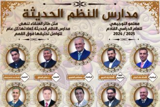بالصور.. مدارس النظم الحديثة تعلن أسماء معلمي ومعلمات الثانوية العامة للعام الدراسي الجديد