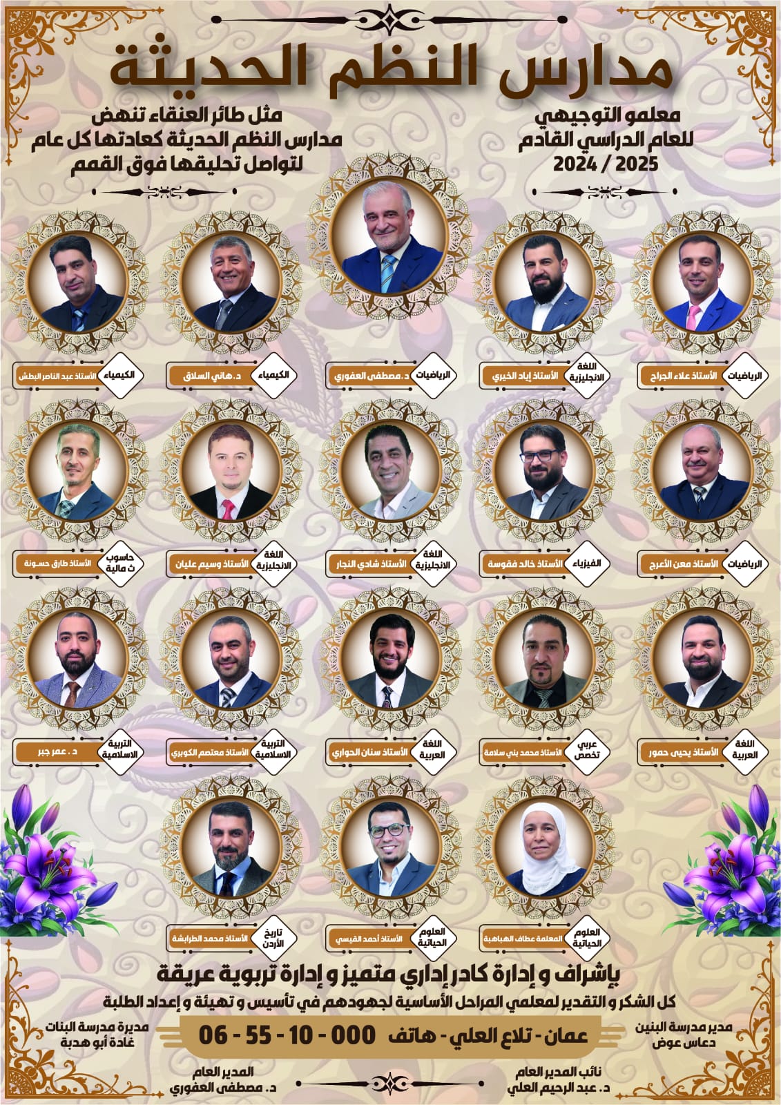 بالصور.. مدارس النظم الحديثة تعلن أسماء معلمي ومعلمات الثانوية العامة للعام الدراسي الجديد
