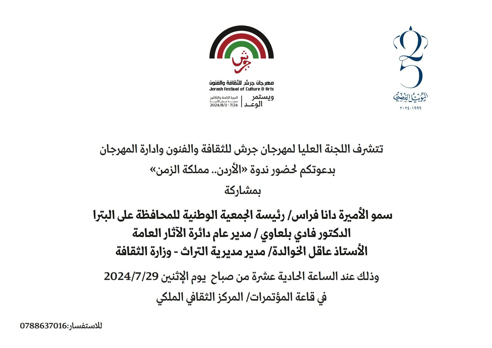 مهرجان جرش يدعوكم لحضور ندوه تحت مسمى ( الاردن .. مملكة الزمن )
