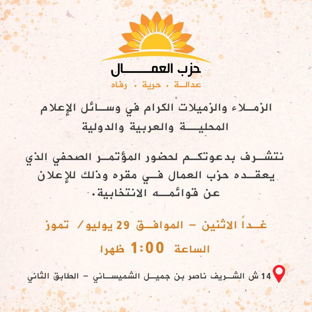 حزب العمال يعلن قوائمه الانتخابية غدا الاثنين