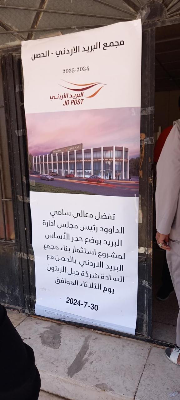 الداوود والطويل يضعا حجر الأساس لمجمع البريد الأردني بالحصن