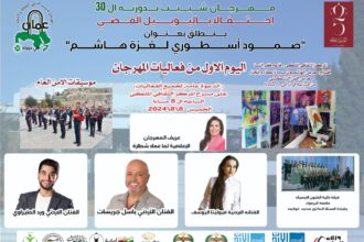 الشريفة بدور بنت عبد الإله تعلن عن انطلاق مهرجان شبيب بدورته ٣٠