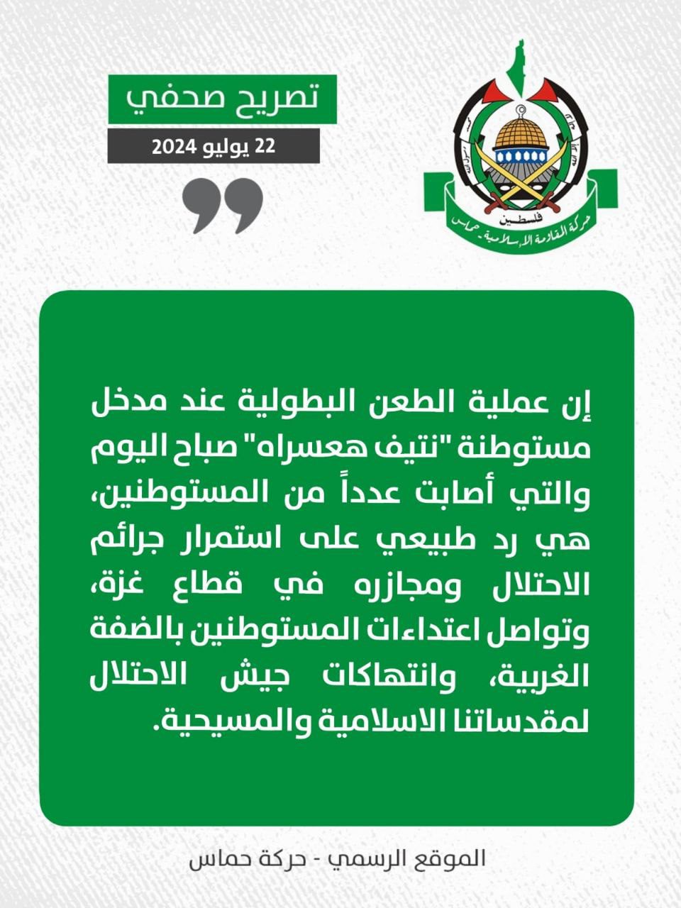 حماس : العملية البطولية في مستوطنة "نتيف هعسراه" هو رد طبيعي على المجازر في غزة