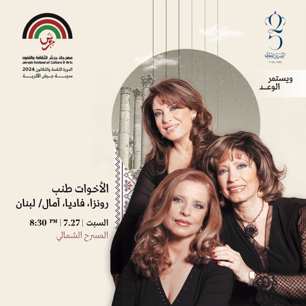 أداء الأخوات (طنب) في مهرجان جرش بيومه الرابع