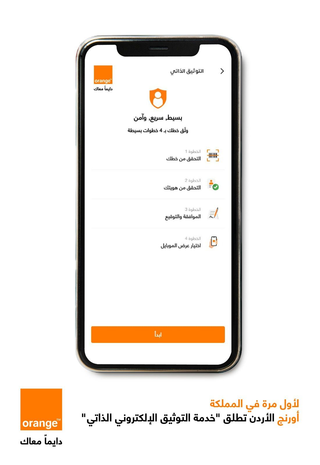بعد الحصول على موافقة هيئة تنظيم قطاع الاتصالات لأول مرة في المملكة باشرت أورنج الأردن بإطلاق "خدمة التوثيق الإلكتروني الذاتي"