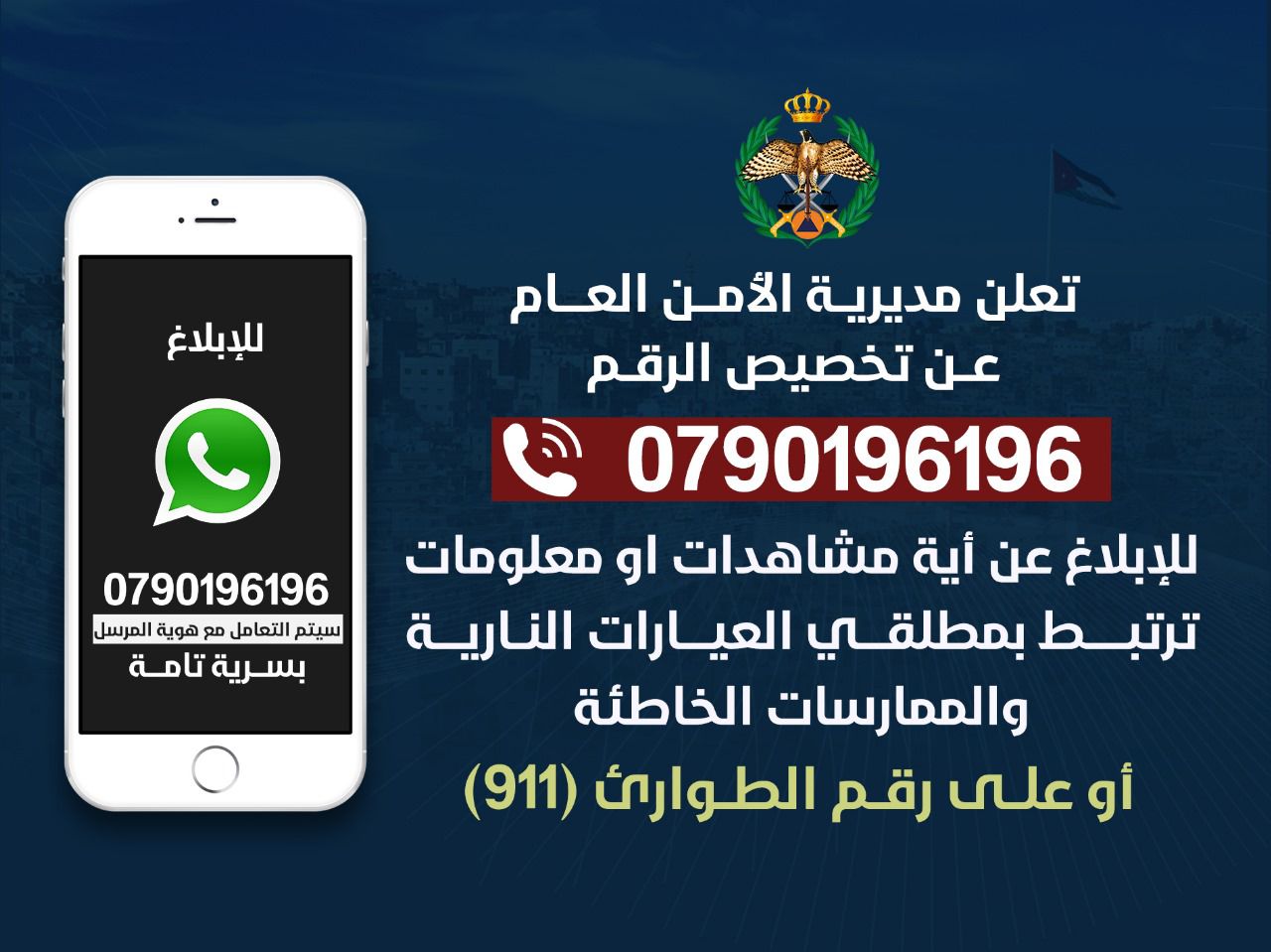 شارك في حماية المجتمع وابلغ عن مطلقي العيارات النارية