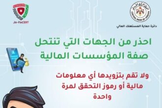 في إدراج توعوي البنك المركزي الأردني يحذر من جهه تنتحل صفة المؤسسات المالية