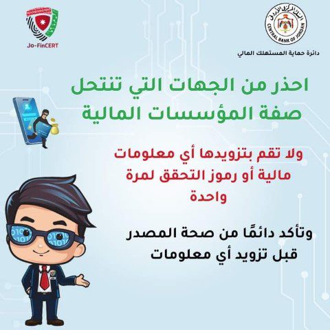 في إدراج توعوي البنك المركزي الأردني يحذر من جهه تنتحل صفة المؤسسات المالية