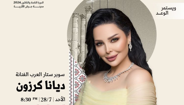صورة حول : سوبر ستار العرب ديانا كروزن تشارك في مهرجان جرش 38 سوبر ستار العرب ديانا كروزن تشارك في مهرجان جرش 38