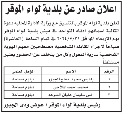 مدعوون للتعيين في عدد من البلديات .. أسماء