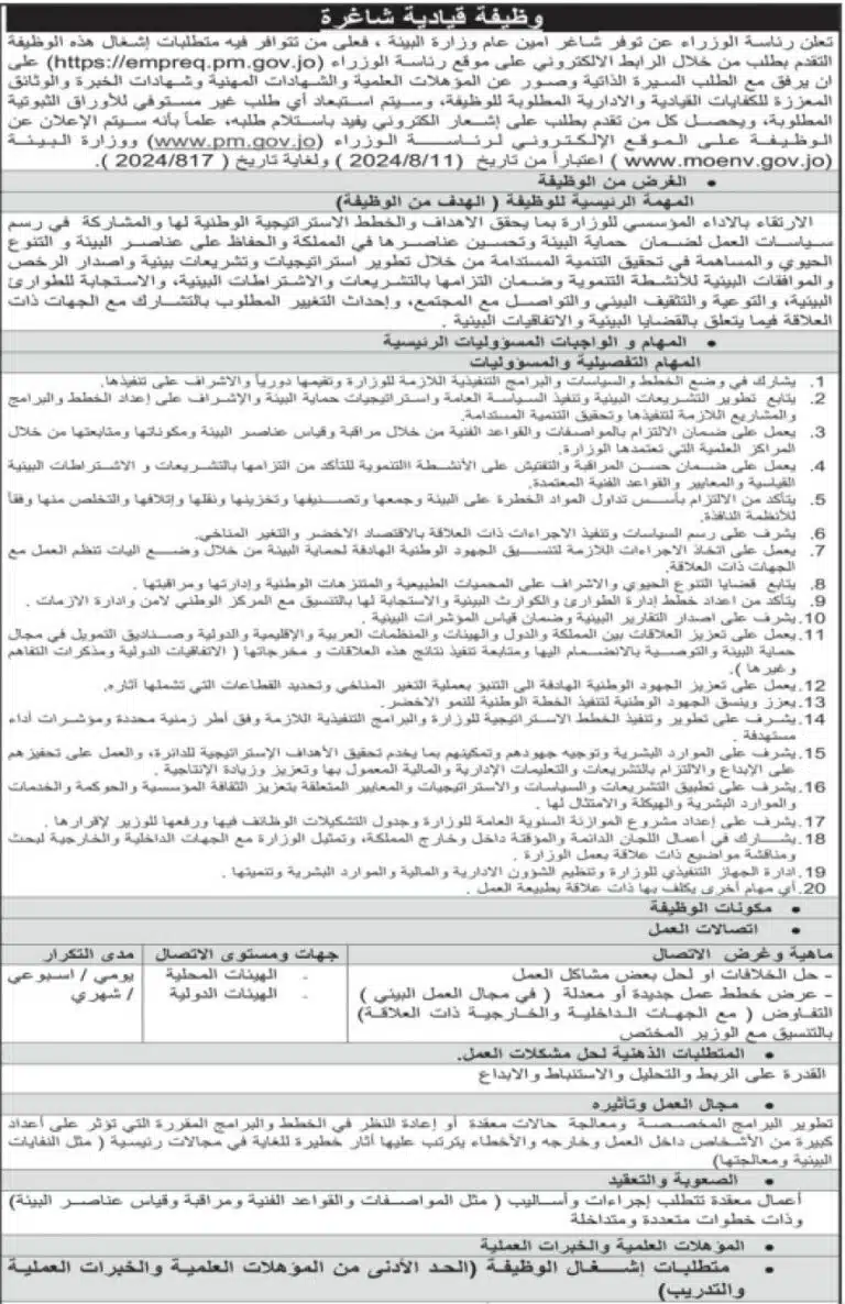 رئاسة الوزراء تعلن عن وظيفة قيادية شاغرة