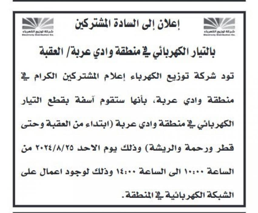 فصل التيار الكهربائي عن الطفيلة والعقبة .." التفاصيل "