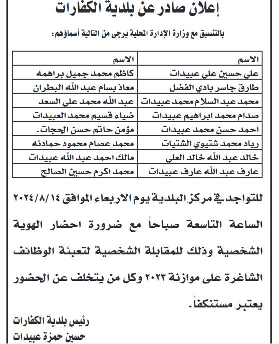 وظائف شاغرة ومدعوون للمقابلات (أسماء)