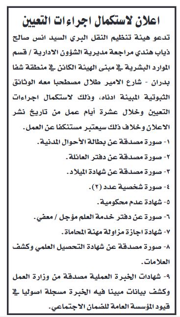 وظائف شاغرة ومدعوون للمقابلات (أسماء)