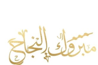 سند مروان مصلح الفاعوري .. مبارك النجاح بالثانوية العامة