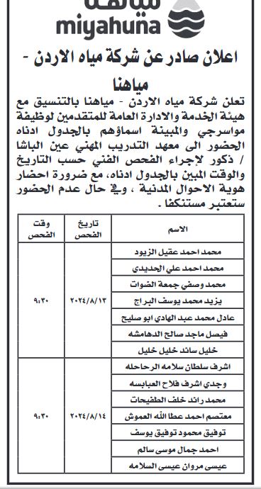 وظائف شاغرة ومدعوون للمقابلات (أسماء)