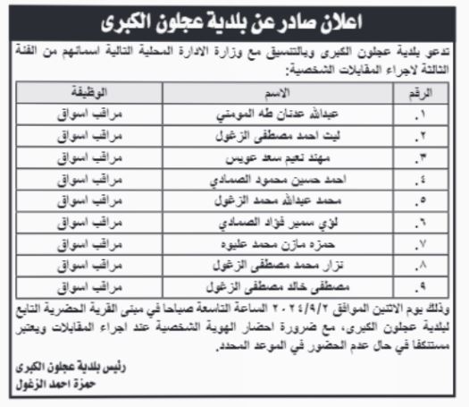 وظائف شاغرة ومدعوون لإجراء المقابلات (أسماء)