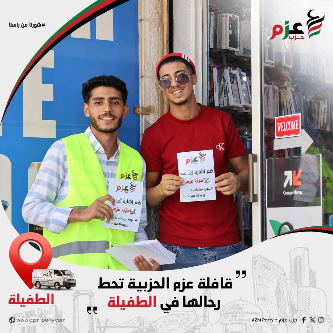 بالصور.. قافلة حزب عزم تحط رحالها في الطفيلة