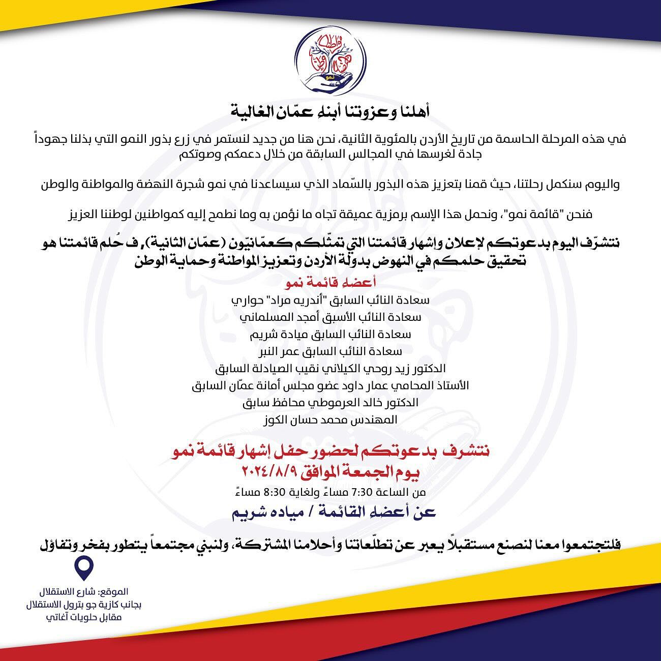 اشهار قائمة نمو في دائرة عمان الثانية مساء اليوم
