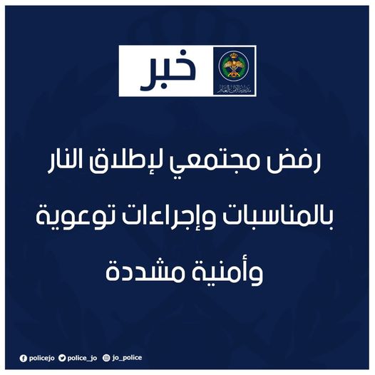 الأمن: رفض مجتمعي لإطلاق النار بالمناسبات وإجراءات توعوية وأمنية مشددة.
