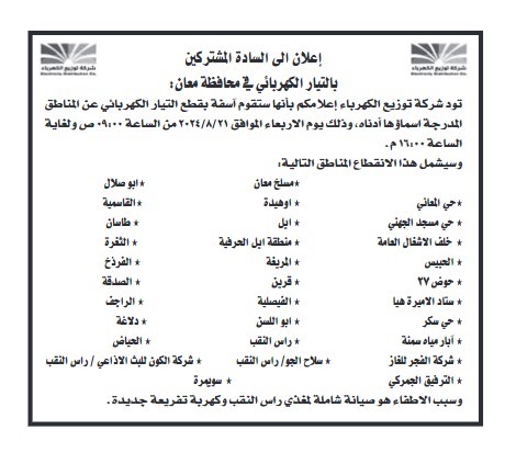 فصل التيار الكهربائي عن معان والكرك الاسبوع المقبل