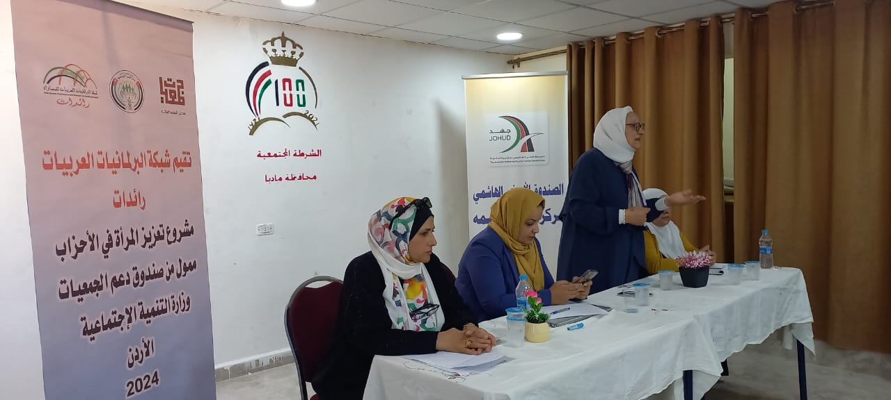 نظمته شبكة البرلمانيات العربيات"رائدات"