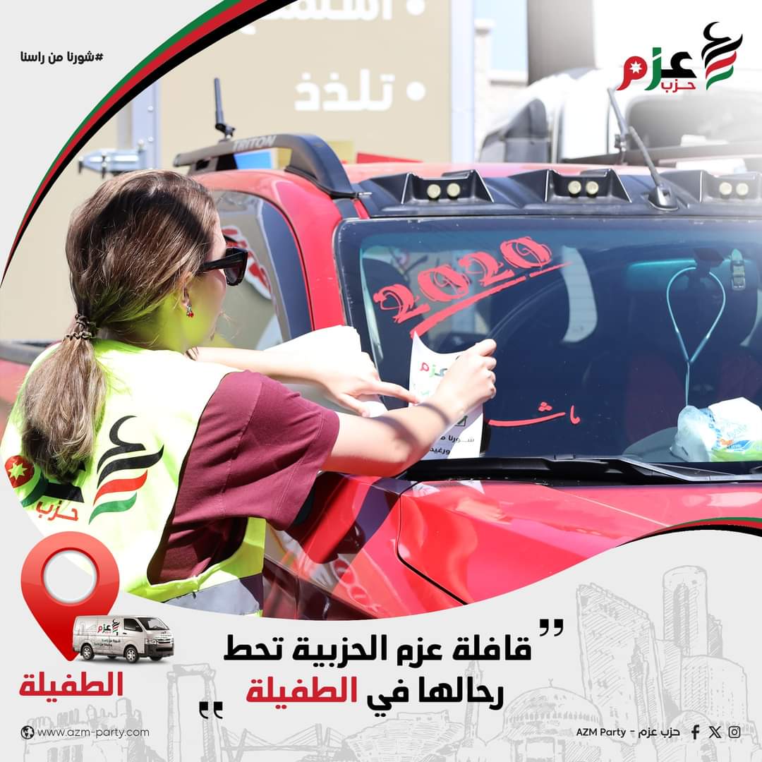 بالصور.. قافلة حزب عزم تحط رحالها في الطفيلة