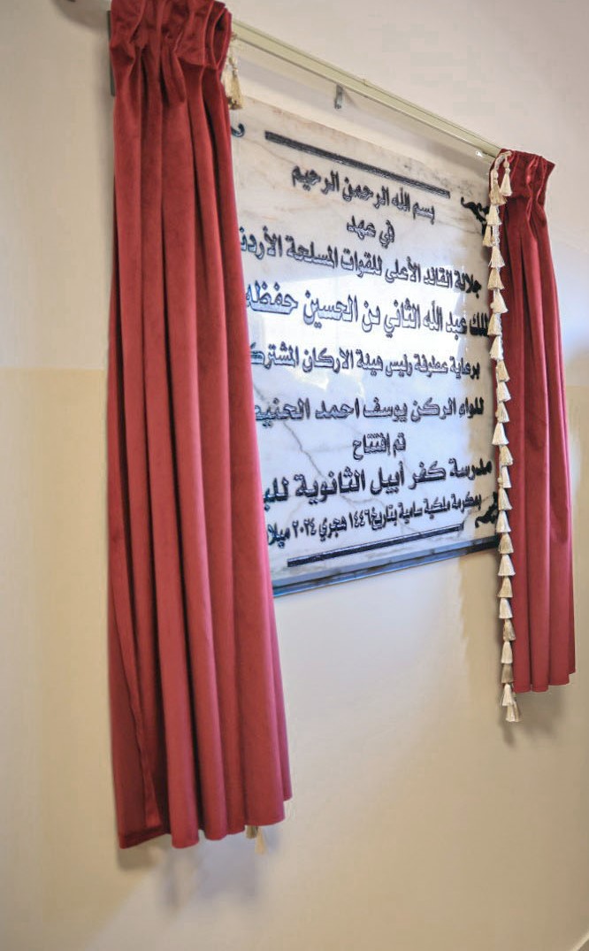 رئيس هيئة الأركان المشتركة يفتتح مدرسة كفر أبيل الثانوية للبنين في اربد
