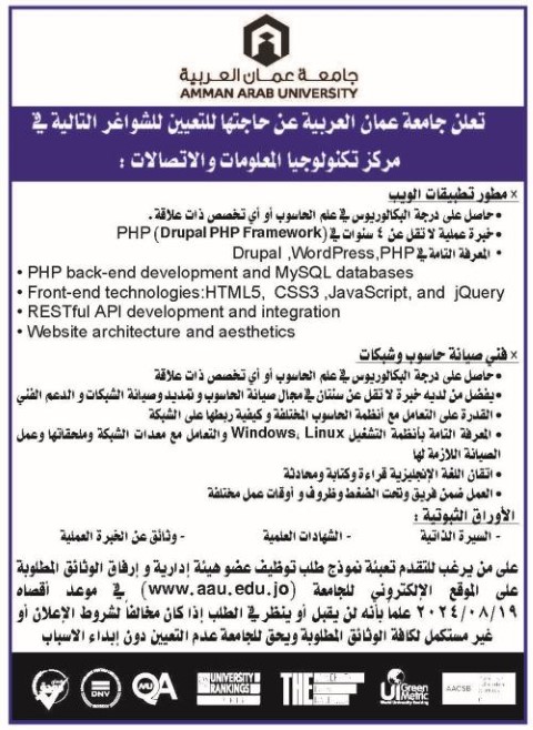 شواغر في مركز تكنولوجيا المعلومات بجامعة عمان العربية - رابط