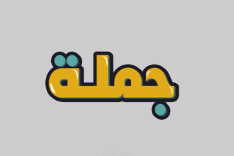 ماذا تعني "تشتاق لك العافية " جملة بين النقد والقبول