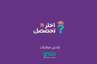 منصة نمو تطلق مبادرة لتوجيه طلبة الثانوية نحو وظائف المستقبل